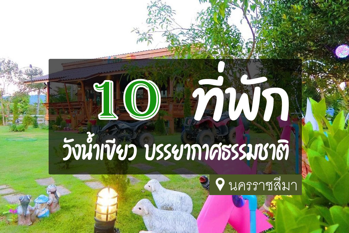 10 ที่พัก วังน้ำเขียว สวยๆ ใกล้ชิดธรรมชาติ บรรยากาศดี